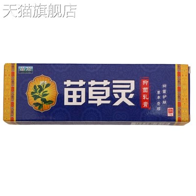 旗舰店官方正品苗顶苗草灵15g抑菌乳膏皮肤外用抑菌护理软膏乳膏
