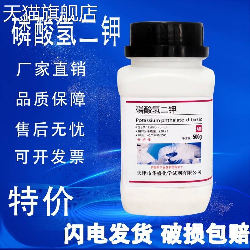 旗舰店官方正品磷酸氢二钾 AR500g三水磷酸氢二钾叶面肥料化学试