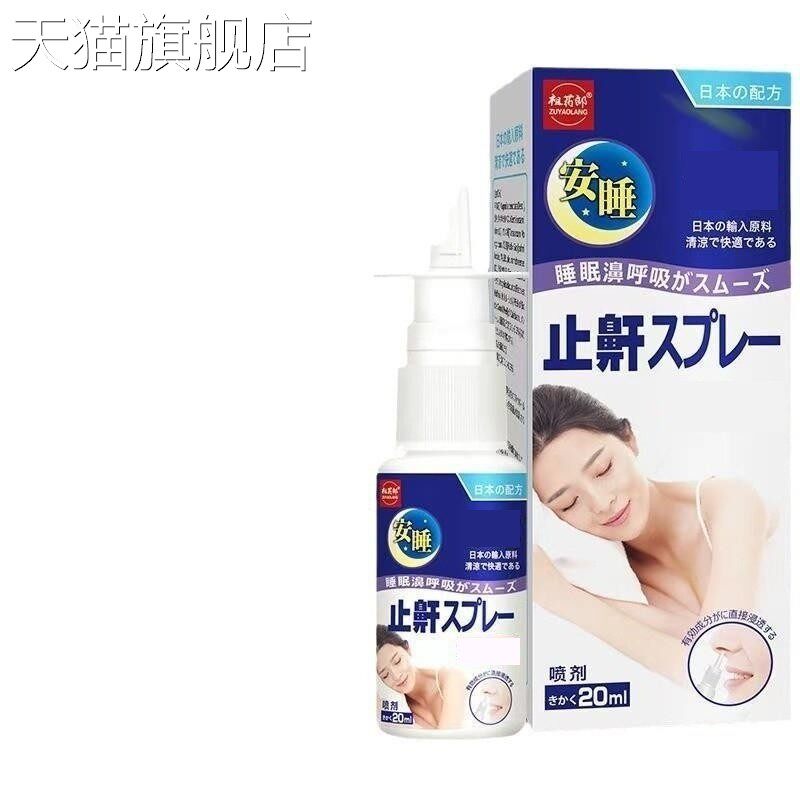 旗舰店官方正品祖药郎止鼾喷剂 支持一件 量大联系客服议价