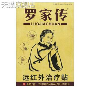 旗舰店官方正品罗家传远红外型贴黑膏穴位关节疼痛腰疼贴颈椎贴肩
