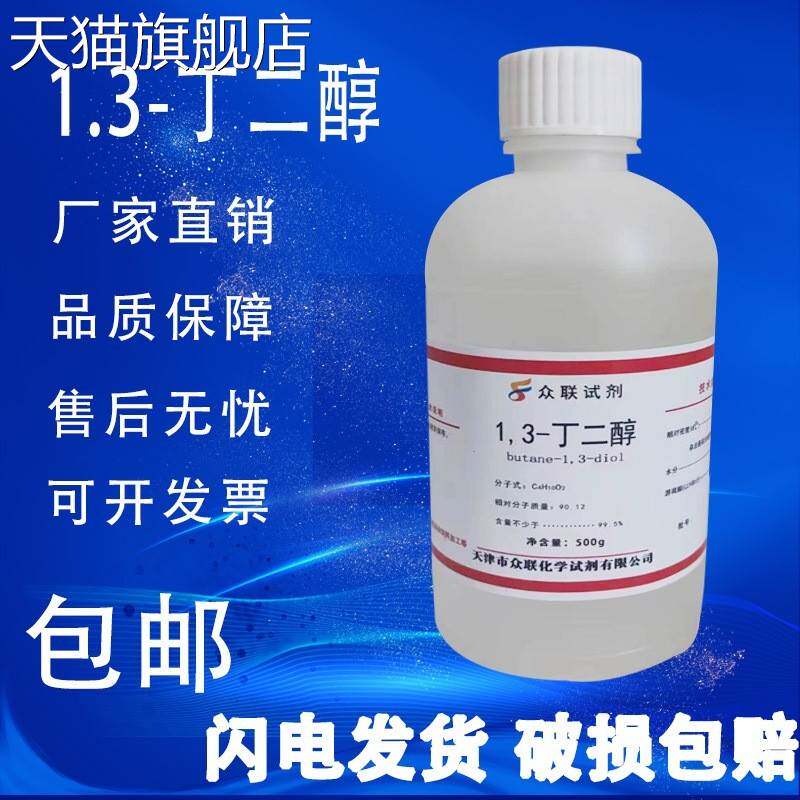 旗舰店官方正品1,3-丁二醇 丁二醇 500g/瓶 1,3-二羟基丁烷化学实