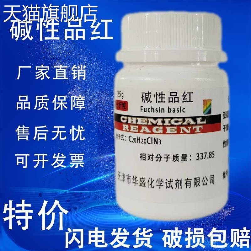 旗舰店官方正品碱性品红指示剂500g鬼子红碱性红分析纯AR25g实验
