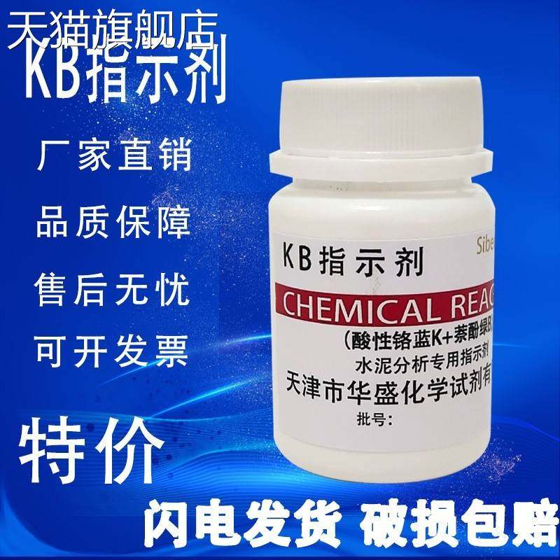 旗舰店官方正品CMP指示剂 KB指示剂 25g水泥分析专用试剂科研化验