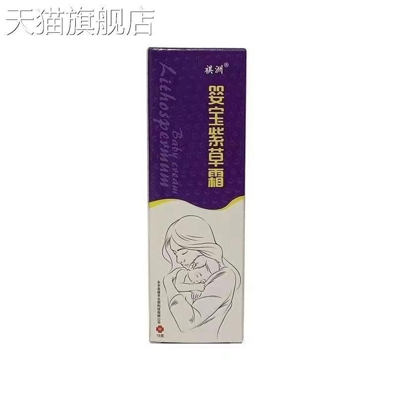 旗舰店官方正品祺洲婴宝紫草霜 一件 量大议价