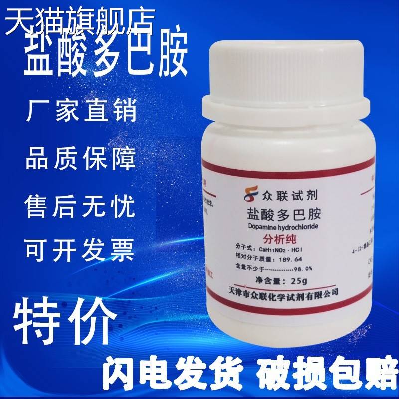 旗舰店官方正品盐酸多巴胺25g3-羟基酪胺盐酸盐多巴胺盐酸盐分析