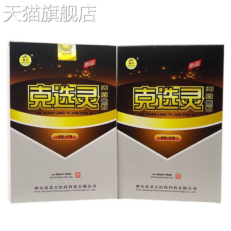 【旗舰店官方正品】苗水克选灵抑菌喷剂15ml+15ml西安苗老吉