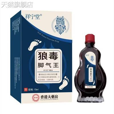 旗舰店官方正品狼毒抑菌油脚汗脚痒脚气草本精油足部护理止痒油电