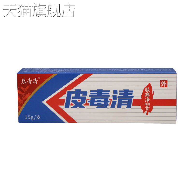 乐青清皮毒清乳膏15g男女皮肤外用乳膏软膏 新货