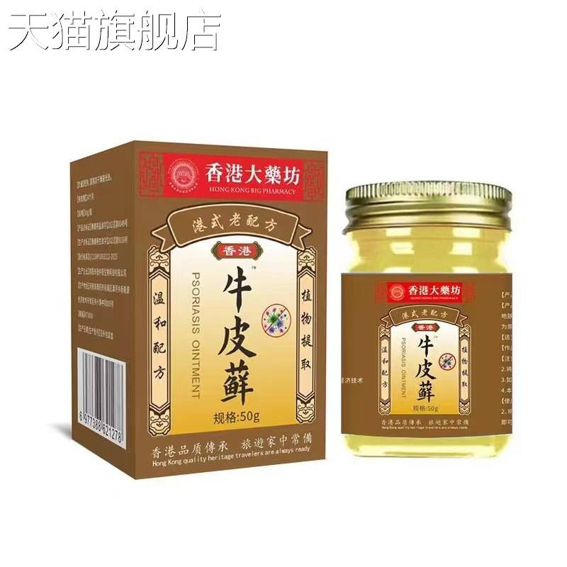 旗舰店官方正品香港大药房牛皮藓膏牛皮痒灵药膏草本藓止痒软膏皮