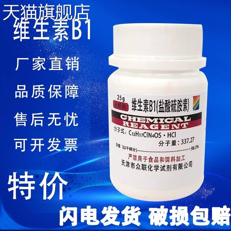 旗舰店官方正品维生素B1 盐酸硫胺 盐酸硫胺素 BR25g 盐酸噻胺VB1