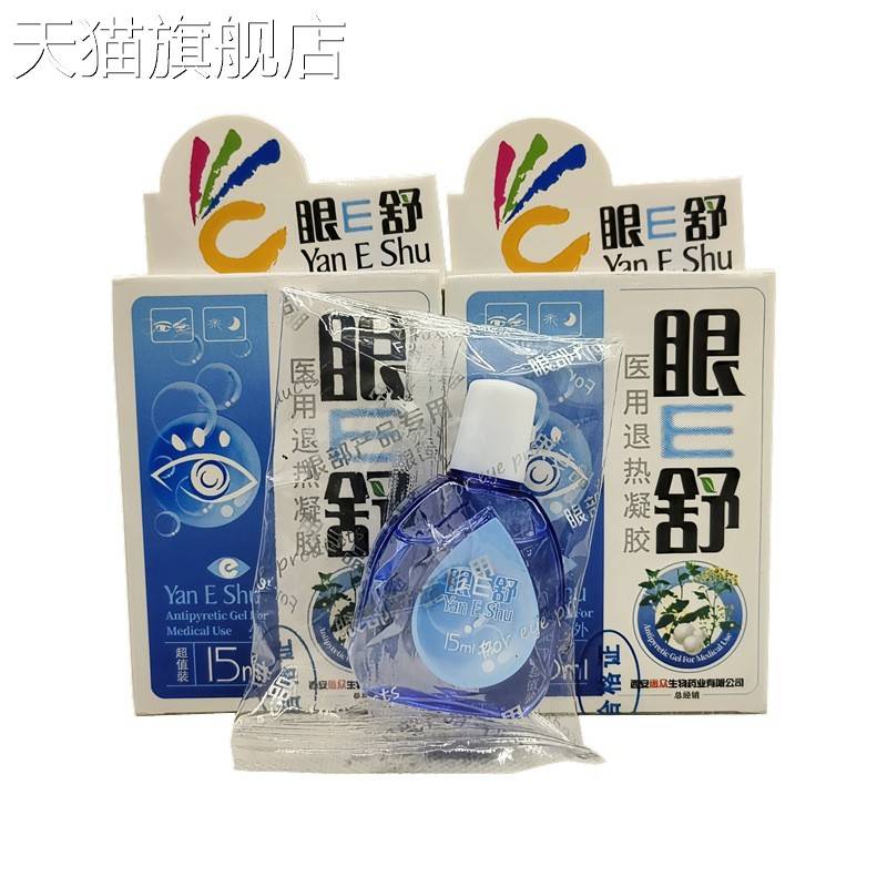旗舰店官方正品眼舒滴眼液西安惠众眼E舒15ml眼疲劳
