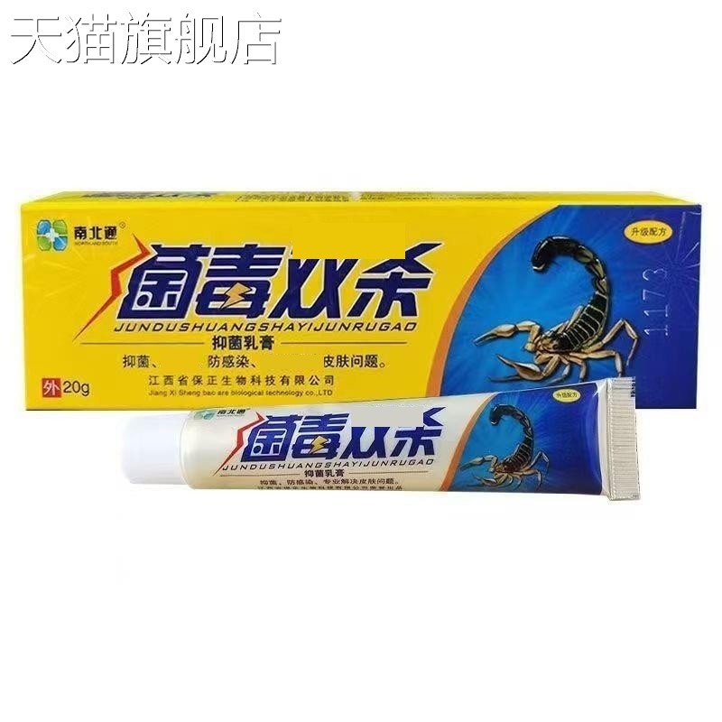 旗舰店官方正品南北通菌毒双杀抑菌乳膏皮肤外用软膏 一件新货
