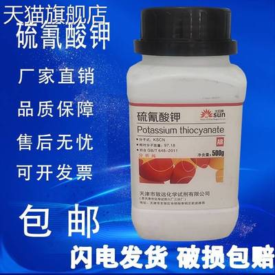 旗舰店官方正品硫氰酸钾 AR500g 硫氰化钾分析纯玫瑰红酸钾KSCN化