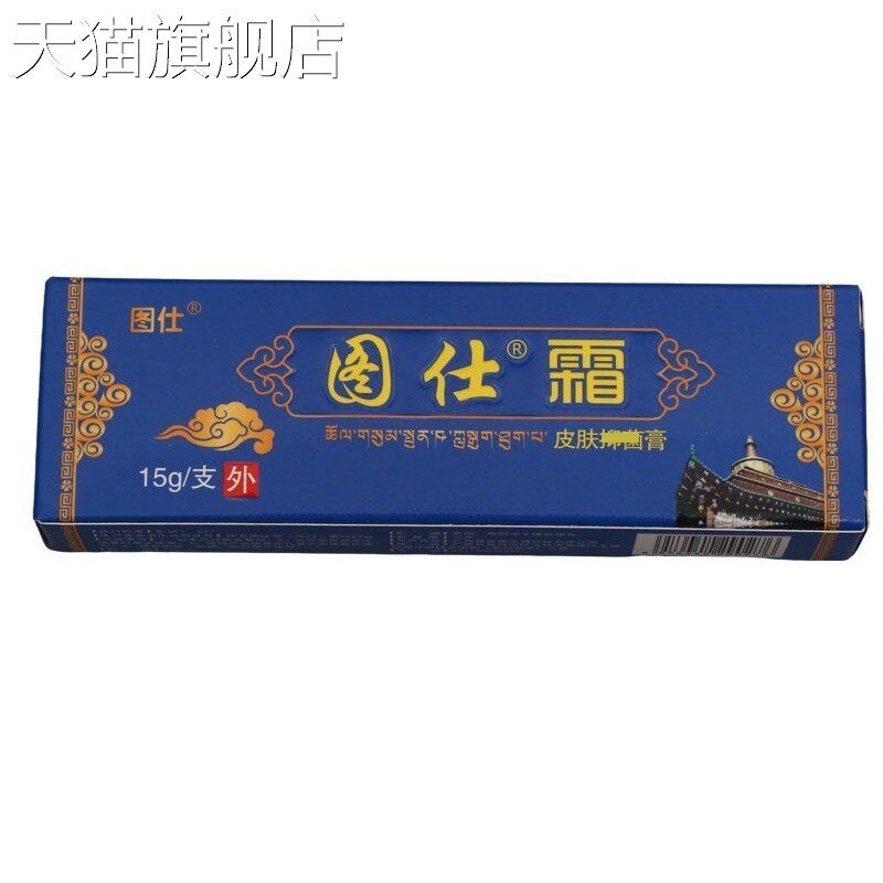 旗舰店官方正品图仕霜皮肤外用抑菌乳膏15g/盒一件新货 图仕霜乳