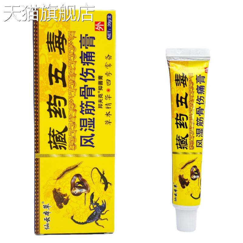 【旗舰店官方正品】仙云本草藏药五毒筋骨活络膏20g 0030