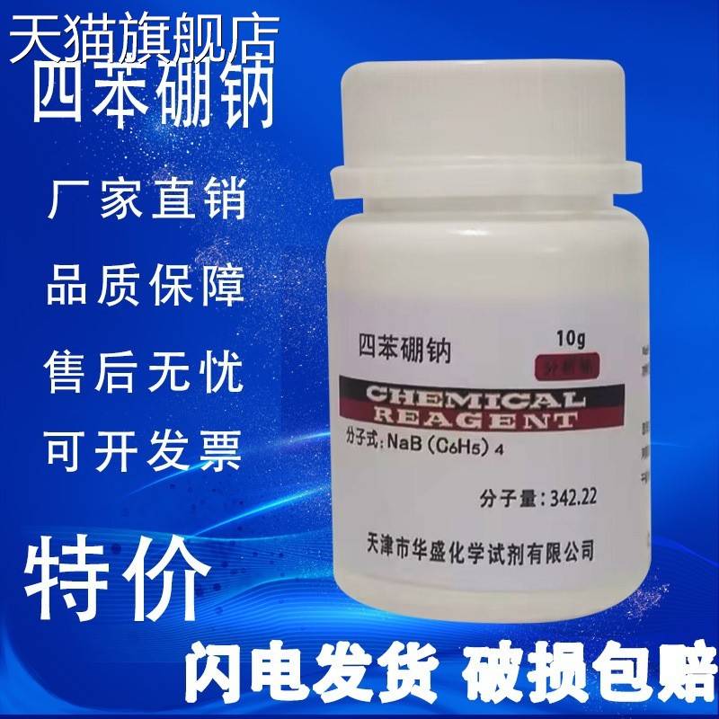 旗舰店官方正品四苯硼钠 10g四苯硼酸钠测血钾实验用分析纯AR化学