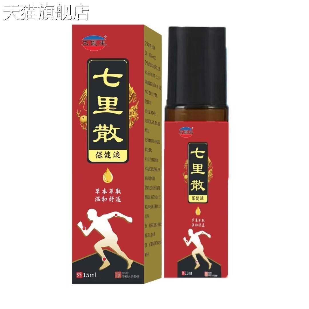 旗舰店官方正品七里散保健液15ml现货