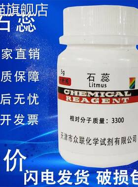 旗舰店官方正品石蕊指示剂ar分析纯5g紫色粉末染色试剂酸碱指示剂