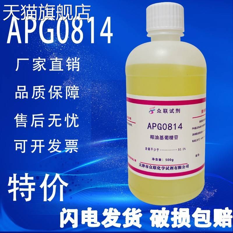 旗舰店官方正品APG0814椰油基葡糖苷烷基糖苷烷基多糖苷500g/瓶化