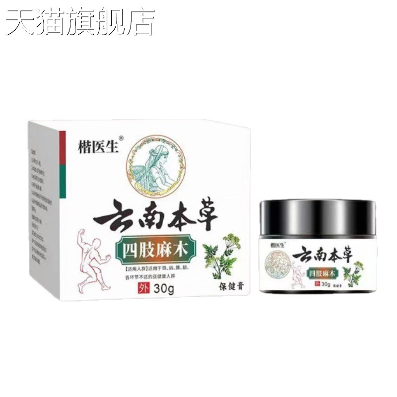 旗舰店官方正品现货云南本草手脚麻木专用药膏30g草本颈肩腰腿
