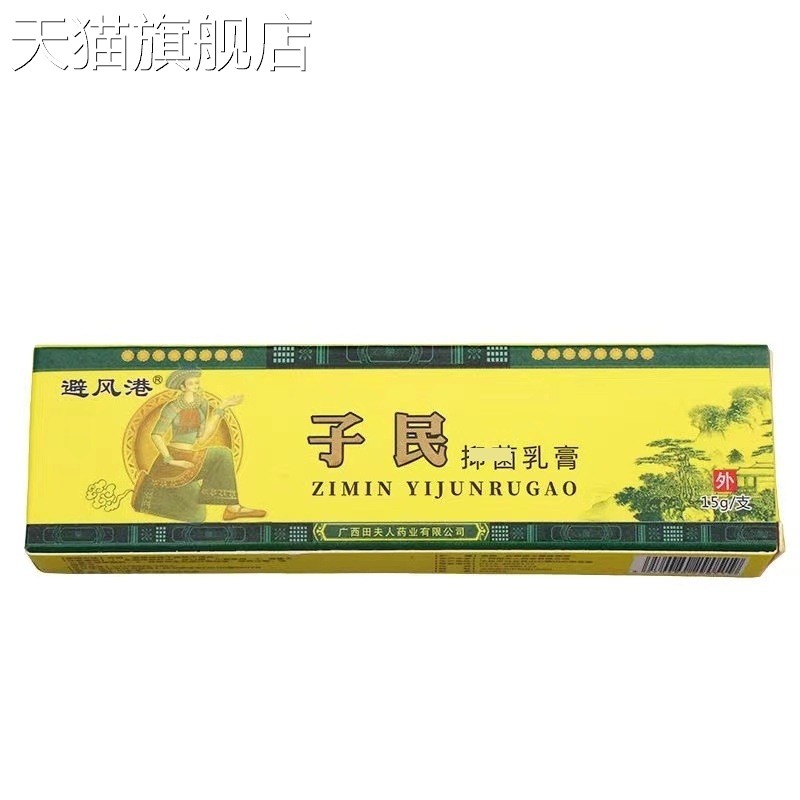 旗舰店官方正品避风港子民抑菌乳膏15g/盒皮肤外用舒缓软膏一件HC