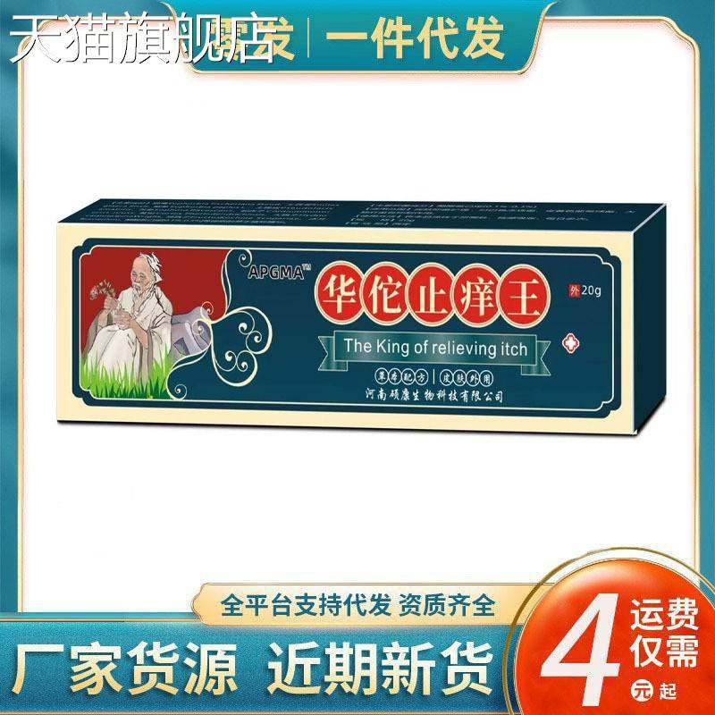 旗舰店官方正品华佗止痒王软膏皮肤瘙痒癣痒湿毒外用抑菌乳膏摆地