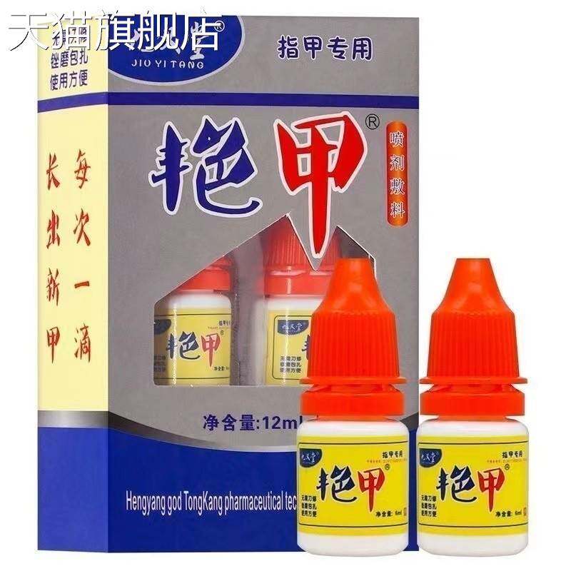 旗舰店官方正品【药店】九义堂艳甲抑菌喷剂12ml/盒指甲专用药店