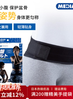 MEDIAID日本进口骨盆带窄款护腰轻薄透气前倾后倾收胯提臀盆骨带