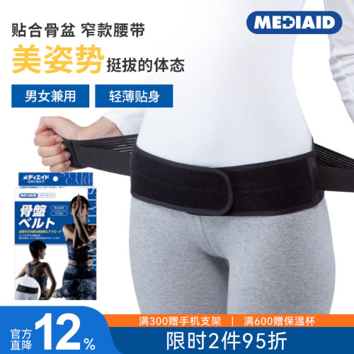 MEDIAID骨盆带日本进口舒适佩戴