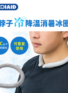 MEDIAID日本降暑冰圈夏季冰颈降温圈挂脖冰凉圈户外避暑神器宿舍