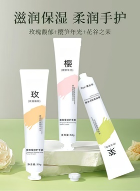 香氛护手霜滋润保湿补水防干裂花谷之茉樱笋年光玫瑰馥郁秋冬四季