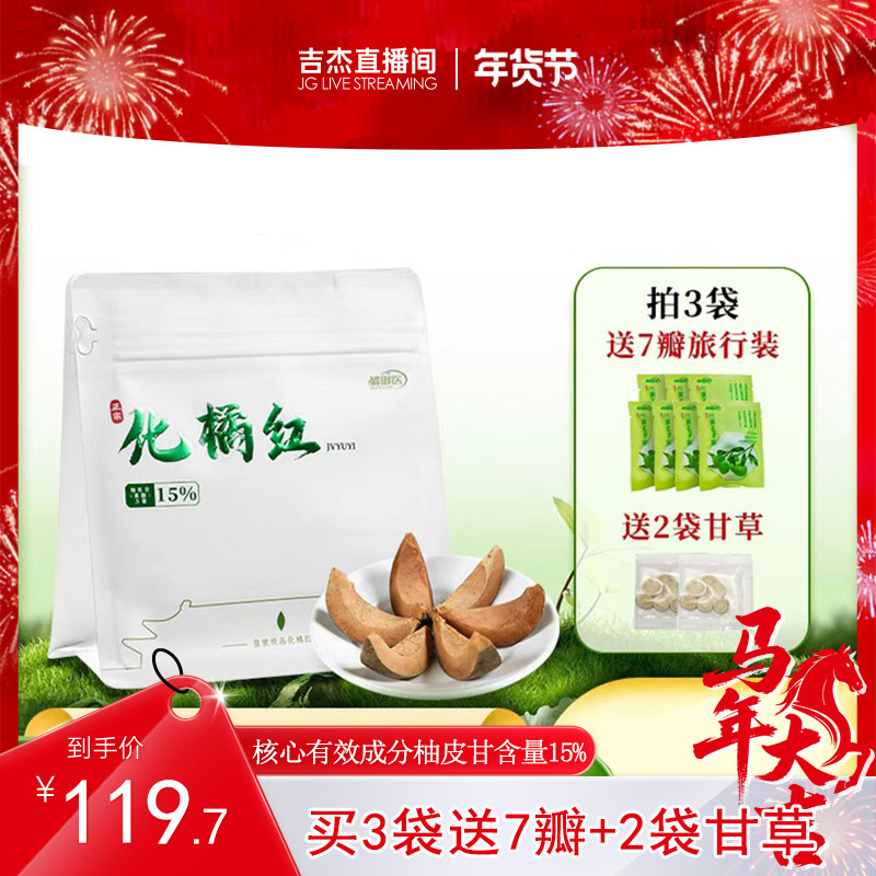 【吉杰专属】橘御医化橘红7瓣旅行装化州正宗官方旗舰店原产胎果,传统滋补营养品,化橘红,淘宝优惠券,粉丝福利购,淘宝优惠卷