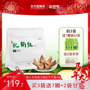 【吉杰专属】橘御医化橘红7瓣旅行装化州正宗官方旗舰店原产胎果