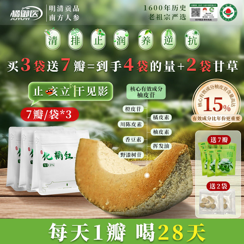 橘御医化橘红化州正宗胎果柚皮苷