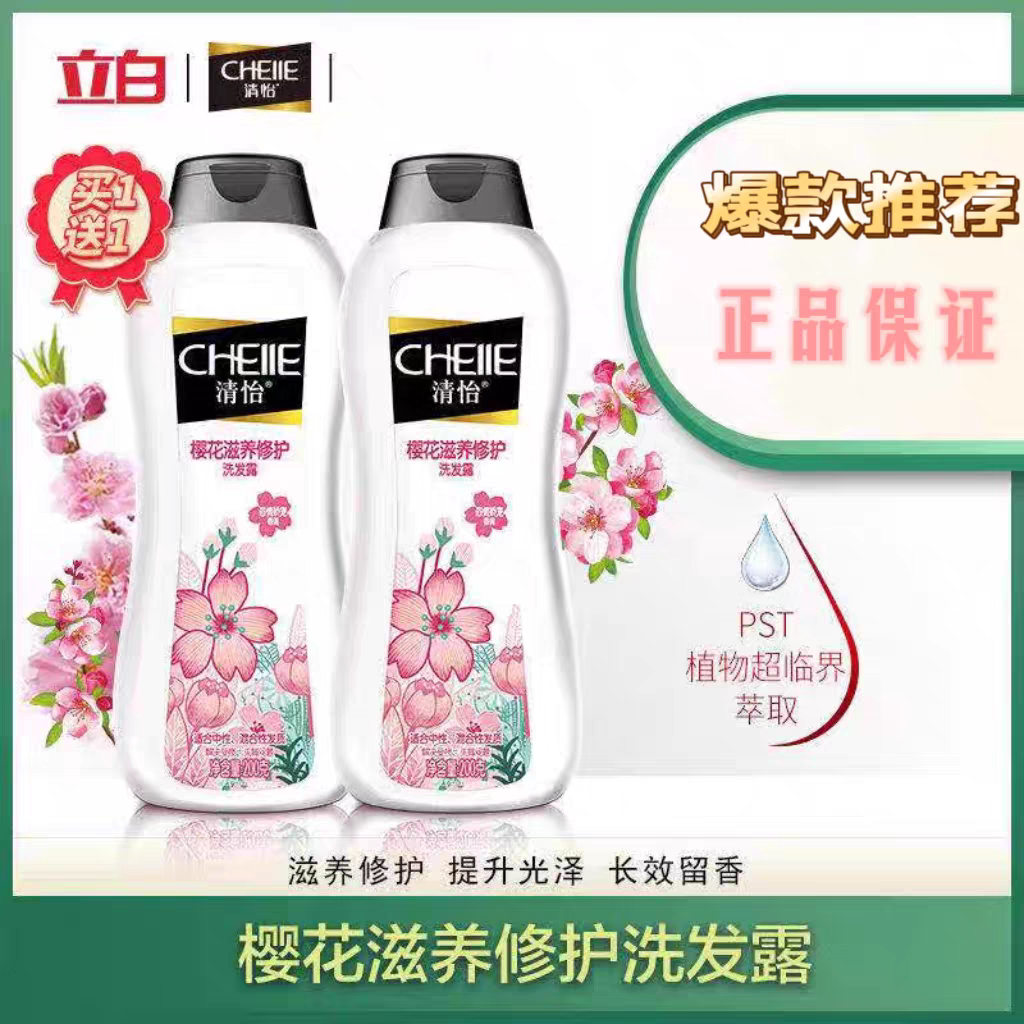 清怡樱花洗发水滋养修护蓬松柔顺留香止痒控油氨基酸洗发露200克