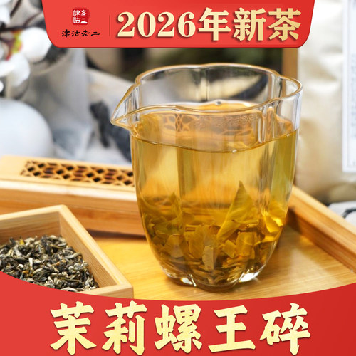 津沽老二螺王碎浓香型茉莉花茶