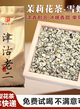 津沽老二茉莉雪螺浓香茉莉花茶新茶广西横县玉螺茶叶冷泡茶解腻