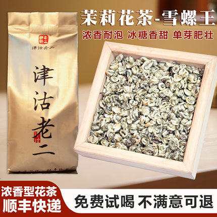 津沽老二茉莉雪螺浓香茉莉花茶叶新茶横县茉莉花茶玉螺茶叶冷泡茶
