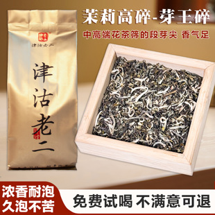 津沽老二茉莉花茶叶浓香高碎芽王碎浓香型茶叶自己喝散装千元茶碎
