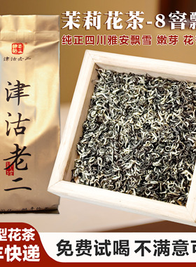津沽老二新茶八窨茉莉飘雪雅安蒙顶山浓香型冷泡茉莉花茶100g袋装