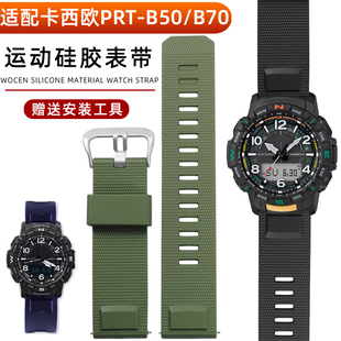 适配卡西欧PROTREK系列手表带PRT B70运动防水硅胶手表带配件 B50
