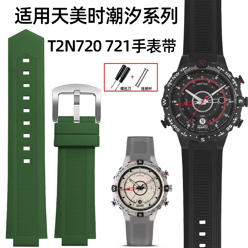 硅胶表带适配天美时潮汐系列