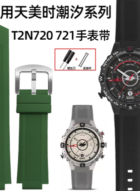 硅胶表带适配天美时潮汐系列T2N721 T2N720运动防水橡胶表带16mm