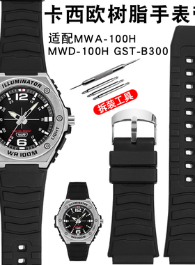 适配卡西欧树脂手表带MWA-100H MWD-100H系列登山运动硅胶手表带