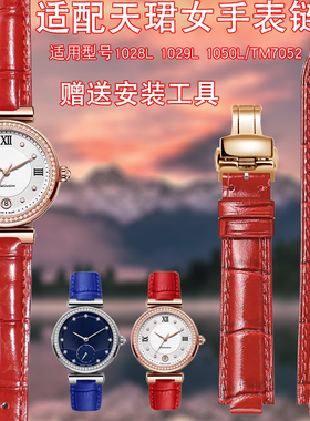 适配天珺真皮手表带1028L 1029L 1050L系列TM7052小尺寸女手表链