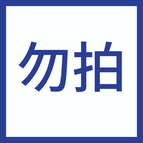 U先勿拍