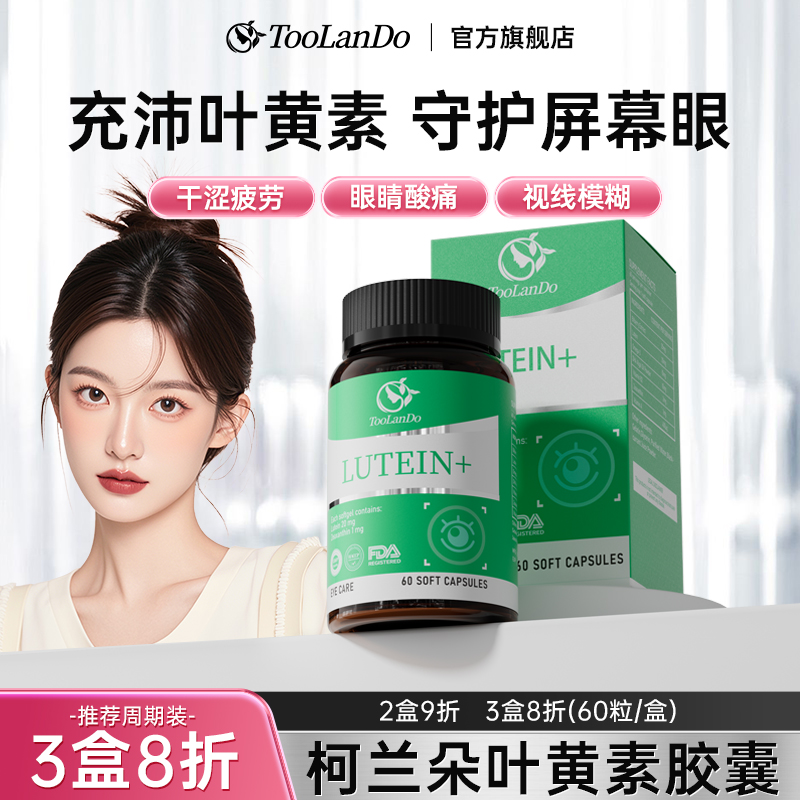 柯兰朵kd叶黄素胶囊飞蚊干眼症护眼睛专用进口官方旗舰店Toolando