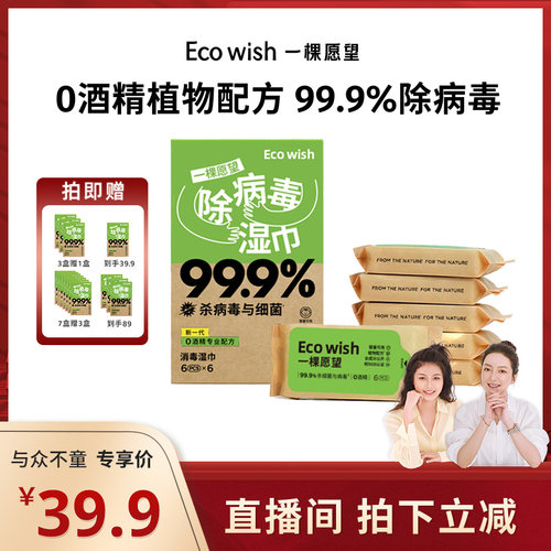ecowish除病毒湿巾家庭囤货装