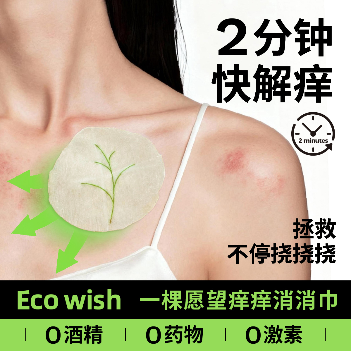 ecowish舒缓解痒湿巾植物成分