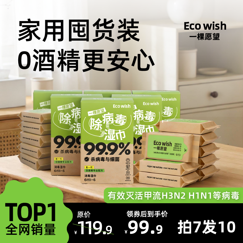 除病毒湿巾6抽/包 家用全家囤货大包实惠0酒精甲流乙流病毒消杀,洗护清洁剂/卫生巾/纸/香薰,消毒湿巾,淘宝优惠券,粉丝福利购,淘宝优惠卷